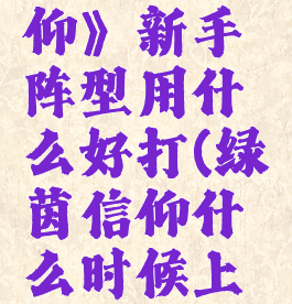 《绿茵信仰》新手阵型用什么好打(绿茵信仰什么时候上线)