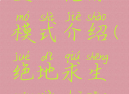 《绝地求生》光球模式介绍(绝地求生光线追踪怎么开启)