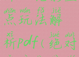 《绝对演绎》光影盘点玩法解析pdf(绝对演绎上线时间)
