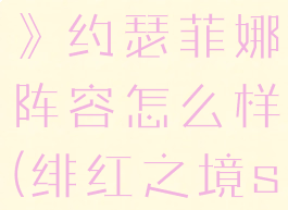 《绯红之境》约瑟菲娜阵容怎么样(绯红之境sr)