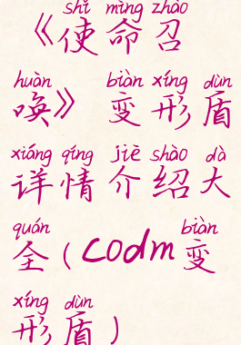 《使命召唤》变形盾详情介绍大全(codm变形盾)