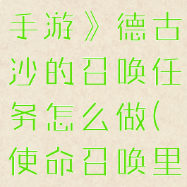 《使命召唤手游》德古沙的召唤任务怎么做(使命召唤里德)