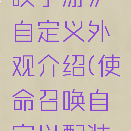 《使命召唤手游》自定义外观介绍(使命召唤自定义配装如何使用)