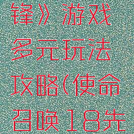 《使命召唤18:先锋》游戏多元玩法攻略(使命召唤18先锋百度百科)