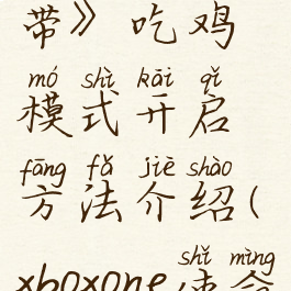 《使命召唤:战争地带》吃鸡模式开启方法介绍(xboxone使命召唤战争地带)