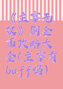 《主宰无双》刷金币攻略大全(主宰有buff吗)