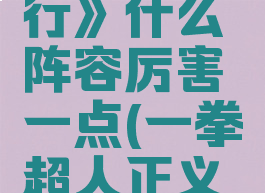 《一拳超人正义执行》什么阵容厉害一点(一拳超人正义执行什么时候上线)