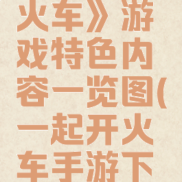 《一起开火车》游戏特色内容一览图(一起开火车手游下载版)