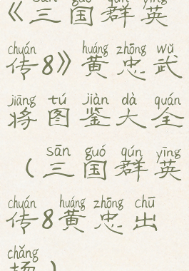 《三国群英传8》黄忠武将图鉴大全(三国群英传8黄忠出场)
