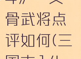 《三国志14》兀突骨武将点评如何(三国志14兀突骨属性)