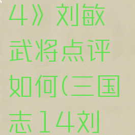 《三国志14》刘敏武将点评如何(三国志14刘繇)