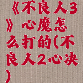 《不良人3》心魔怎么打的(不良人2心决)