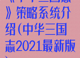 《中华三国志》策略系统介绍(中华三国志2021最新版)