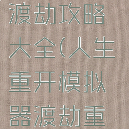 《人生重开模拟器》渡劫攻略大全(人生重开模拟器渡劫重生有什么用)