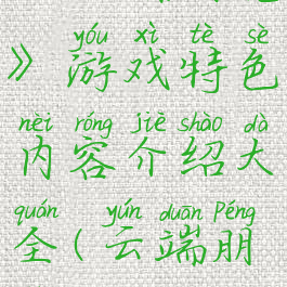 《云端朋克》游戏特色内容介绍大全(云端朋克ns)