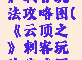 《云顶之弈》刺客玩法攻略图(《云顶之弈》刺客玩法攻略图文)