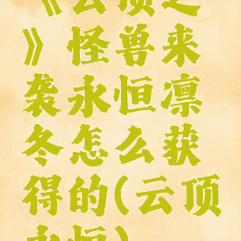《云顶之弈》怪兽来袭永恒凛冬怎么获得的(云顶永恒)