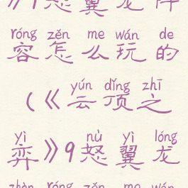 《云顶之弈》9怒翼龙阵容怎么玩的(《云顶之弈》9怒翼龙阵容怎么玩的)