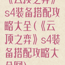《云顶之弈》s4装备搭配攻略大全(《云顶之弈》s4装备搭配攻略大全图)