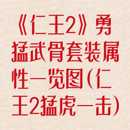 《仁王2》勇猛武骨套装属性一览图(仁王2猛虎一击)