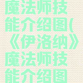《伊洛纳》魔法师技能介绍图(《伊洛纳》魔法师技能介绍图片)