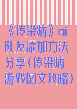 《传染病》ai队友添加方法分享(传染病游戏图文攻略)