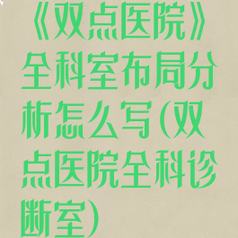 《双点医院》全科室布局分析怎么写(双点医院全科诊断室)