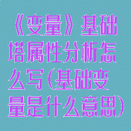 《变量》基础塔属性分析怎么写(基础变量是什么意思)
