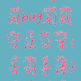 《古剑奇谭3》乌衣国bug刷钱方法分享(古剑奇谭3乌衣国主线怎么走)