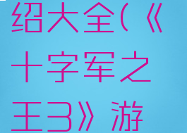 《十字军之王3》游戏简单介绍大全(《十字军之王3》游戏简单介绍大全图片)