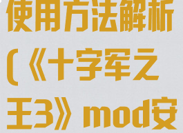 《十字军之王3》mod安装使用方法解析(《十字军之王3》mod安装使用方法解析视频)