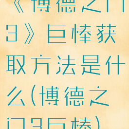 《博德之门3》巨棒获取方法是什么(博德之门3巨棒)