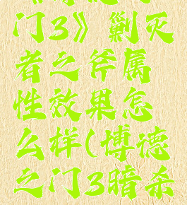 《博德之门3》剿灭者之斧属性效果怎么样(博德之门3暗杀)