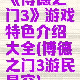 《博德之门3》游戏特色介绍大全(博德之门3游民星空)