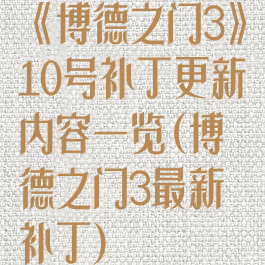 《博德之门3》10号补丁更新内容一览(博德之门3最新补丁)