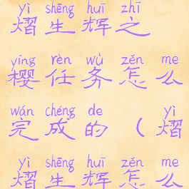 《原神》熠熠生辉之樱任务怎么完成的(熠熠生辉怎么用)