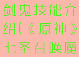 《原神》七圣召唤魔偶剑鬼技能介绍(《原神》七圣召唤魔偶剑鬼技能介绍图)