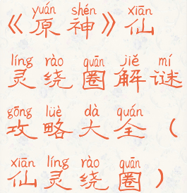 《原神》仙灵绕圈解谜攻略大全(仙灵绕圈)
