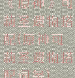 《原神》可莉圣遗物搭配(原神可莉圣遗物搭配词条)