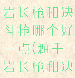 《原神》千岩长枪和决斗枪哪个好一点(魈千岩长枪和决斗)