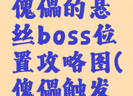 《原神》傀儡的悬丝boss位置攻略图(傀儡触发条件)