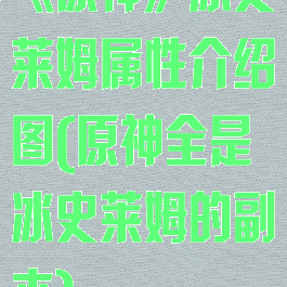 《原神》冰史莱姆属性介绍图(原神全是冰史莱姆的副本)
