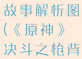 《原神》决斗之枪背景故事解析图(《原神》决斗之枪背景故事解析图片)