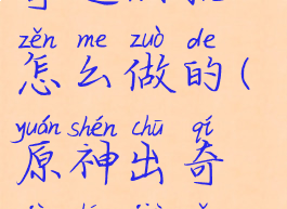 《原神》出奇迹成就怎么做的(原神出奇迹成就怎么完成)