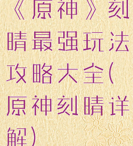 《原神》刻晴最强玩法攻略大全(原神刻晴详解)