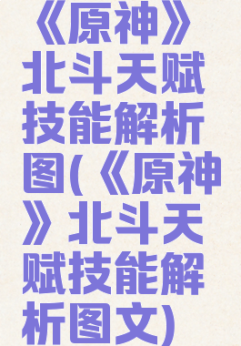 《原神》北斗天赋技能解析图(《原神》北斗天赋技能解析图文)