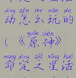 《原神》命定之星活动怎么玩的(《原神》命定之星活动怎么玩的啊)