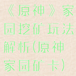 《原神》家园挖矿玩法解析(原神家园矿卡)