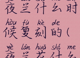 《原神》夜兰什么时候复刻的(夜兰花什么时候有)