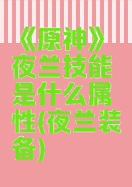 《原神》夜兰技能是什么属性(夜兰装备)